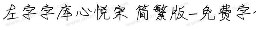 左字字库心悦宋 简繁版字体转换